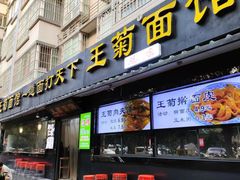 -王菊美食街·王菊面馆(总店)