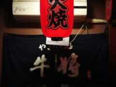 -やきにく 牛将日式焼肉(新华路店)