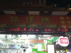 门面-西关老字号钵仔糕(上下九宝华路店)