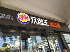 门面-汉堡王(百花谷店)