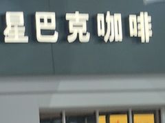 -星巴克(北京南站第二店)