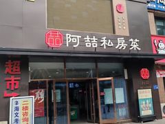 -阿喆私房菜(西五路店)