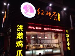 -红砖厝洪濑卤料店(南俊路店)