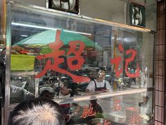 -超记粉店(阜民店)