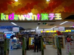 -孩子王童乐园(马群店)