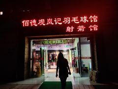 -佰德观岚记羽毛球馆