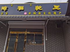 -清真南大寺糕乾王(西北角店)