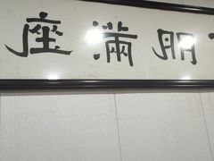 -壶园美食·淮扬菜(东圈门店)