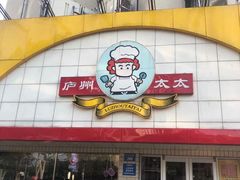 门面-庐州太太(CBD店)