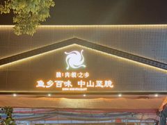 门面-红日饭店(裕隆三路店)