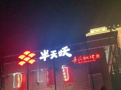 -半天妖烤鱼(大兴宾馆店)
