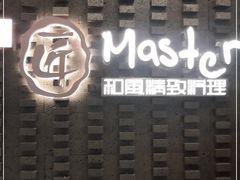 -匠和风精致料理(莆田财富中心店)