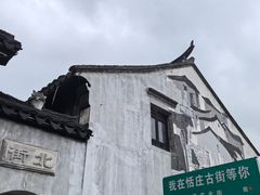 -张家港凤凰山景区恬庄古街