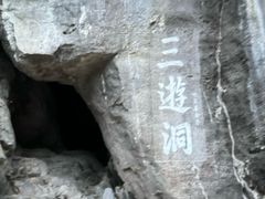 -三游洞