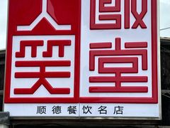 -大笑饭堂(甲子桥店)