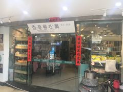 门面-超琪星·咖啡简餐(川音店)