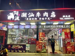-阿波潮汕牛肉火锅·汤粉面(拱北店)