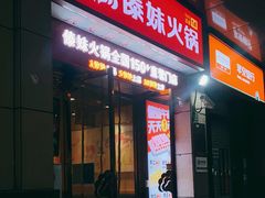 门面-傣妹火锅(九亭店)