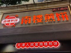 -南楼煎饼(滨江道店)