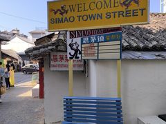 -正宗杨记普洱酸醋米线(总店)