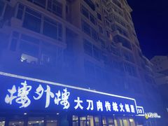 -楼外楼大刀肉传统火锅居(繁荣路店)