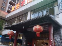 -双喜农庄·菌香园(安居家园店)