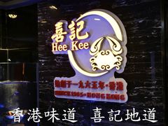 -喜记避风塘炒辣蟹(旗舰店)