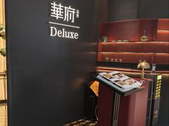 -華府Deluxe(兴业太古汇店)