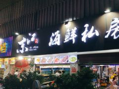 -东江海鲜大排档·潮汕菜·砂锅粥
