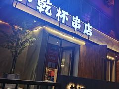 门面-小乾杯串店•16年沈阳烧烤(文安路店)