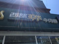 -西部马华清真兰州牛肉面·烧烤夜市(关东店)
