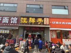 -汪胖子襄阳牛肉面(华丰路店)