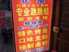 -专业跳跳蛙·彭彭老铺(步行街店)