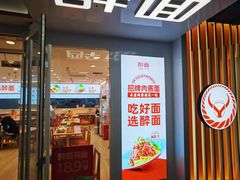 -醉面(西直门凯德茂店)