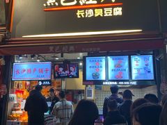 门面-黑色经典臭豆腐·湖南特产(步行街店)