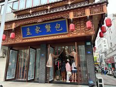 -孟家蟹包(锦绣街店)