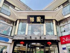 -怡园饭店-餐厅(四望亭店)