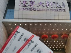 -辽宁大剧院