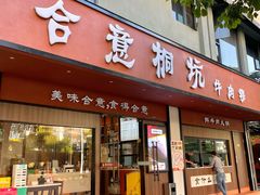 -合意桐坑牛肉粿·鲜牛肉火锅(嵩山总店)