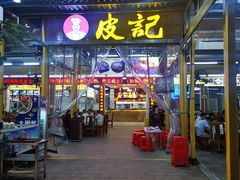 门面-皮记海鲜1995(寮步店)