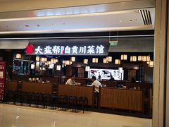 -大盐帮川菜馆(长楹天街店)