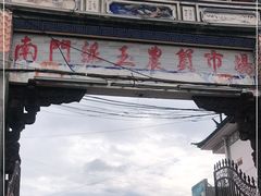 -南门绿玉农贸市场