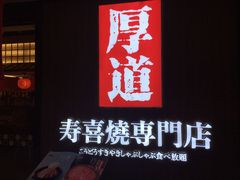 -厚道寿喜烧専門店·自助畅食(国贸店)