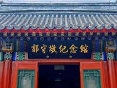 -郭守敬纪念馆