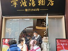 -宁波汤团店(外滩店)