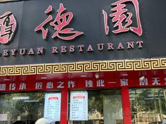 -百年德园(侯家塘店)