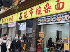 -花市豌杂面(民生路店)