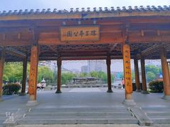 -孺子亭公园