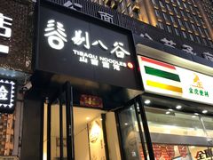 门面-剔八谷山西面馆(南内环店)