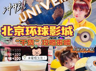 北京探店｜环球影城“干货”来喽~high爆周末~